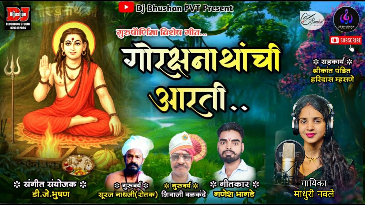 गोरक्षनाथांची आरती ! GORAKSHANATHANCHI ARATI ! MADHURI NAWALE ! DJ BHUSHAN MUSIC