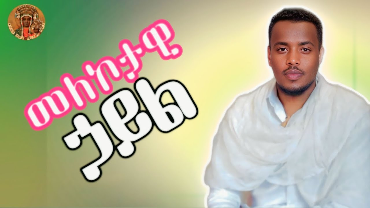 የእግዚአብሔር ፀጋ እና በረከት እንዲሁም መለኮታዊ ጥበቃዉ ከእናንተ ጋር ሲሆን !!