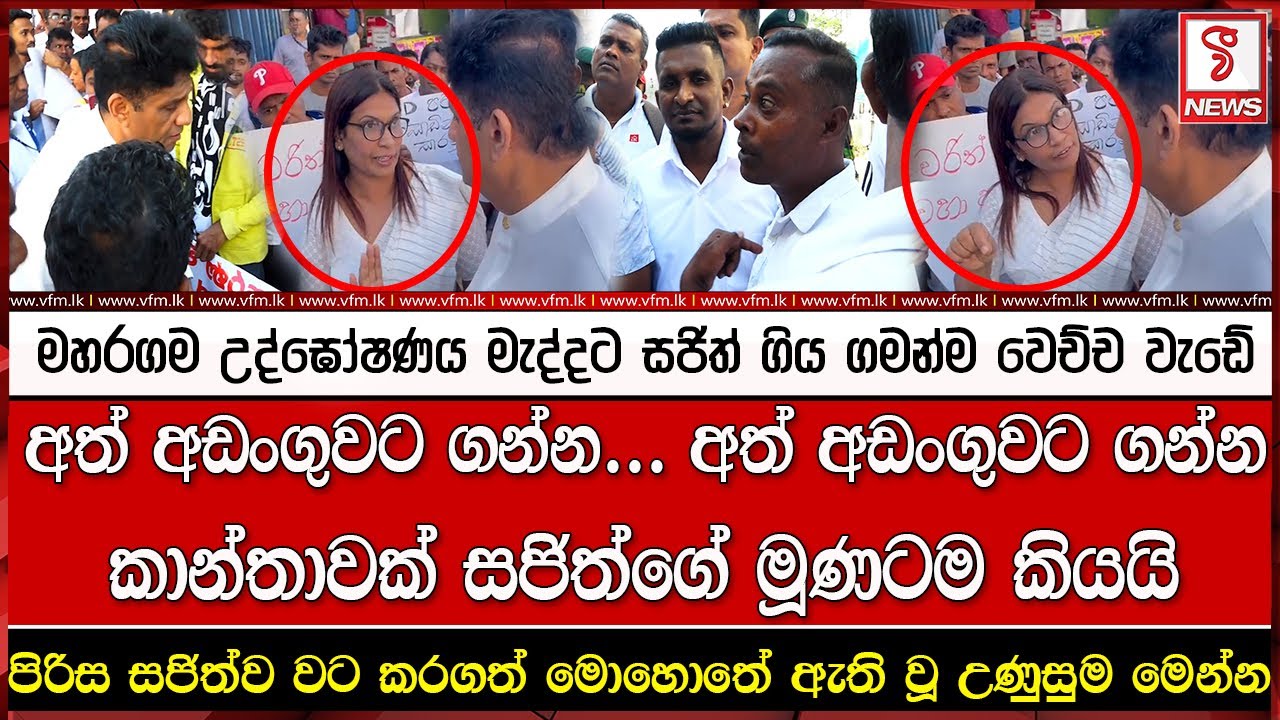 මහරගම උද්ඝෝෂණය මැද්දට සජිත් ගිය ගමන්ම වෙච්ච වැඩේ