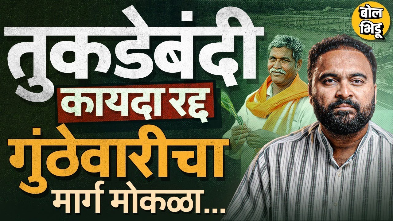 Tukdebandi Kayda रद्द, Gunthewari व्यवहारांचा मार्ग मोकळा, शेतकरी, जमीनधारकांना काय फायदा होणार ?