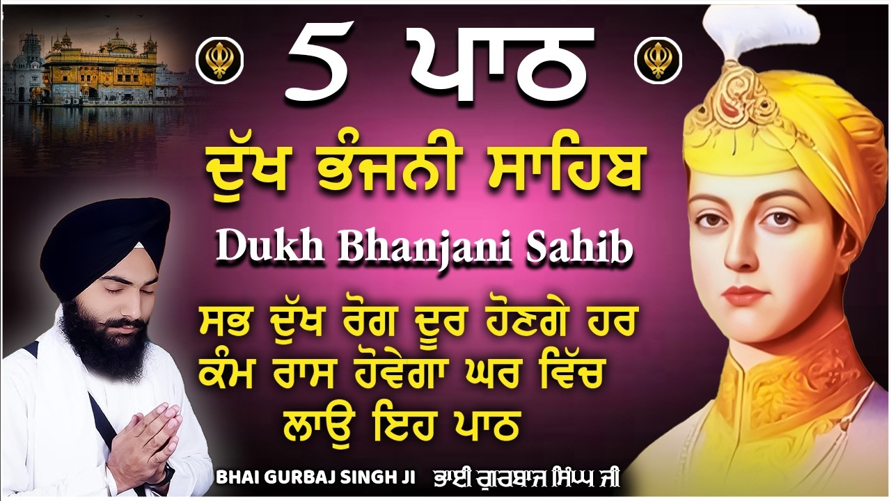 ਦੁੱਖ ਭੰਜਨੀਂ ਸਾਹਿਬ Dukh Bhanjani Sahib | Waheguru Ji |full path | Gurbani | Bhai Gurbaj Singh Ji #wmk