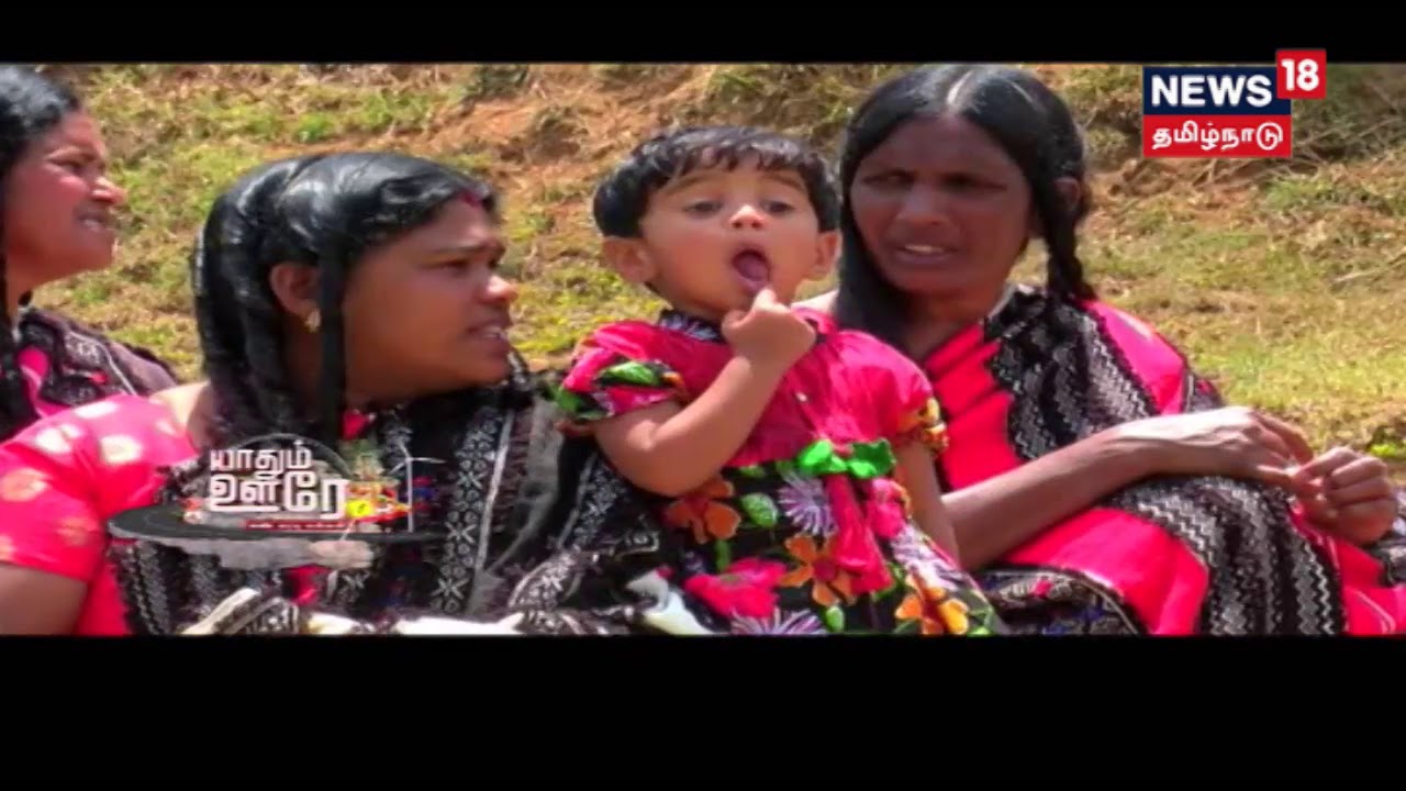 யாதும் ஊரே: நீலகிரி மலைப்பகுதியில் வாழும் தோடர் இனமக்களின் பண்பாடு கலாசாரம்