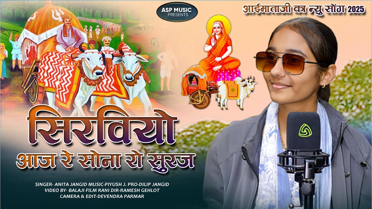 सीरवियों आज रे सोना रो सुरज उगियो  || Anita Jangid II न्यू आई माताजी भजन 2026 II Sona Ro Suraj