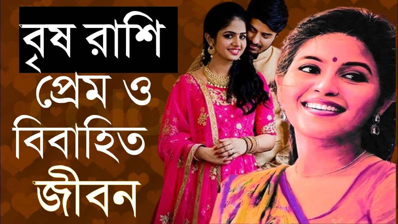বৃষ রাশির প্রেম ও বিবাহিত জীবনের কথা | Brish rashi love life & marriage life  | #vrishabrashi