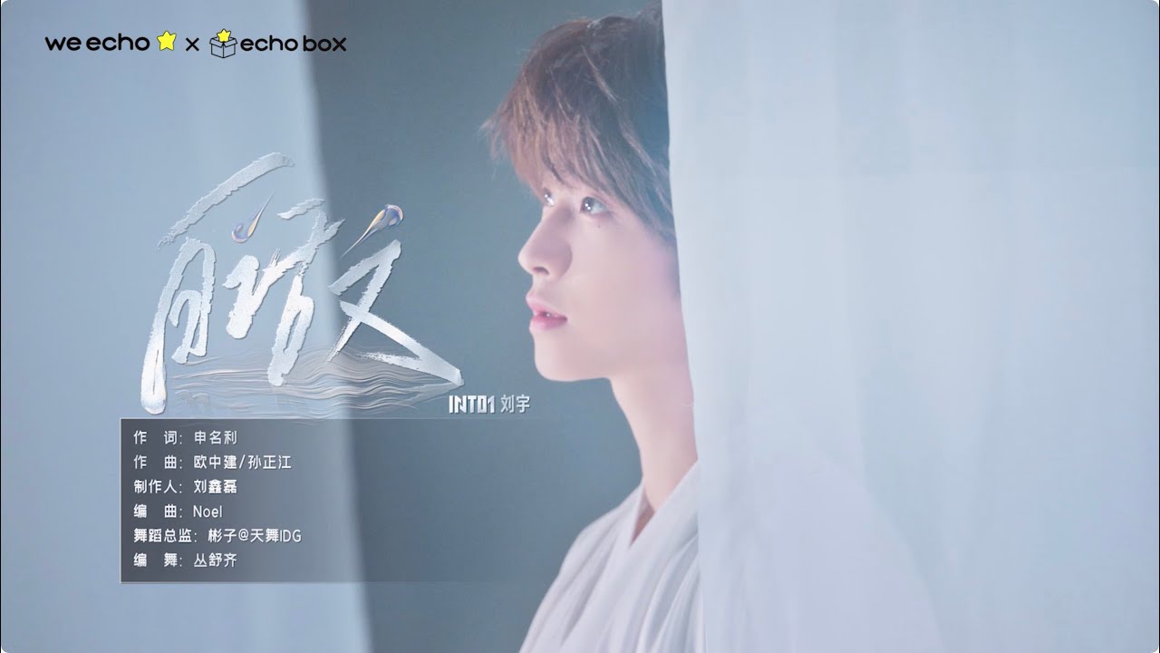INTO1刘宇&mdash;《白话文》Showcase