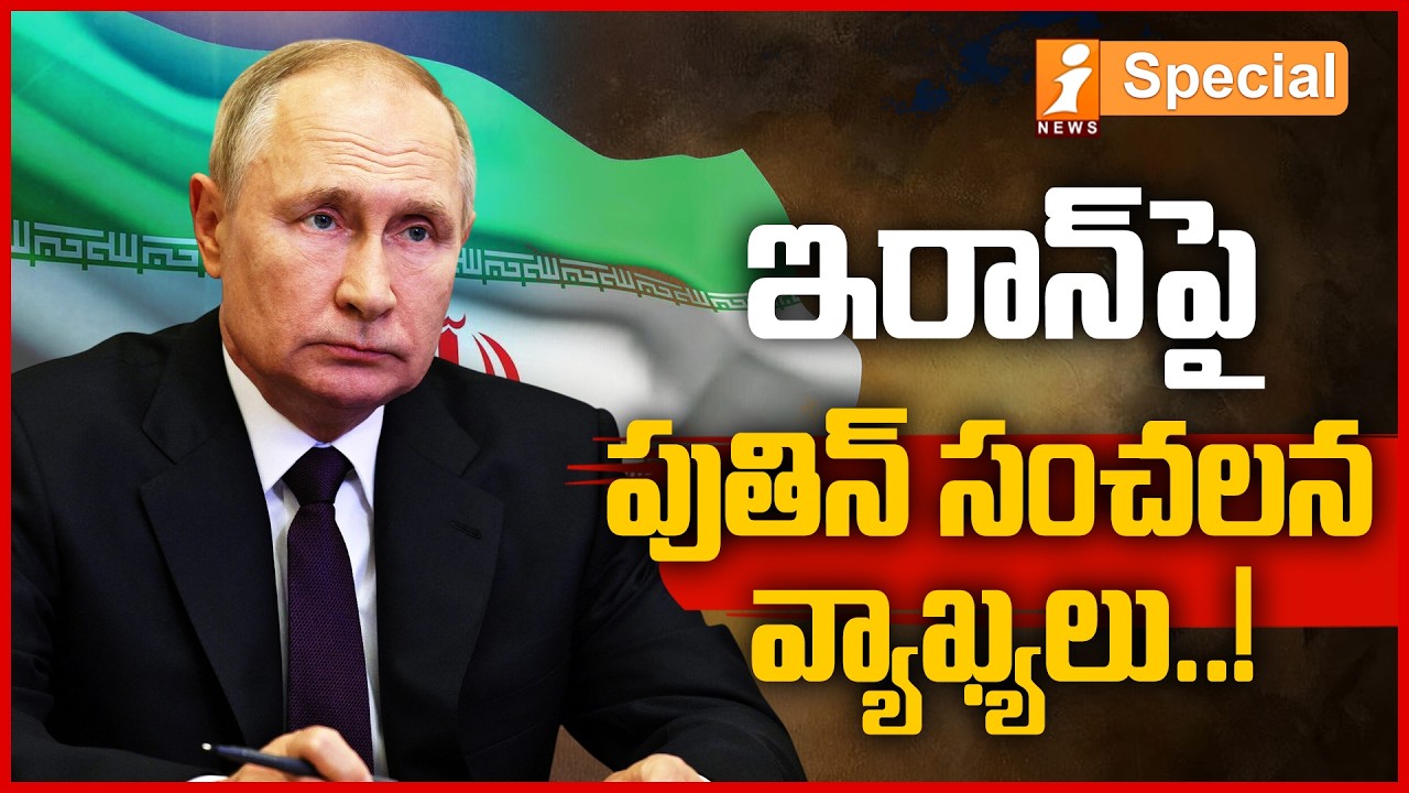 ఇరాన్&zwnj;పై పుతిన్ సంచలన వ్యాఖ్యలు..!| Putin&rsquo;s Remarks on Iran Grab Global Attention | IranWar Updates