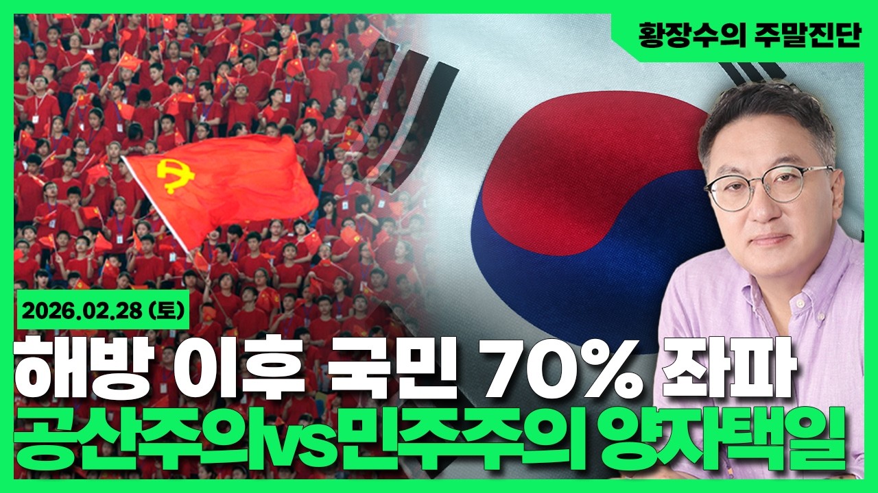 [황장수의 주말진단]해방 이후 국민 70% 좌파 / 공산 주의 vs 민주주의 양자택일 / 친미 이승만+일제 엘리트 결합의 승리(2026.02.28)