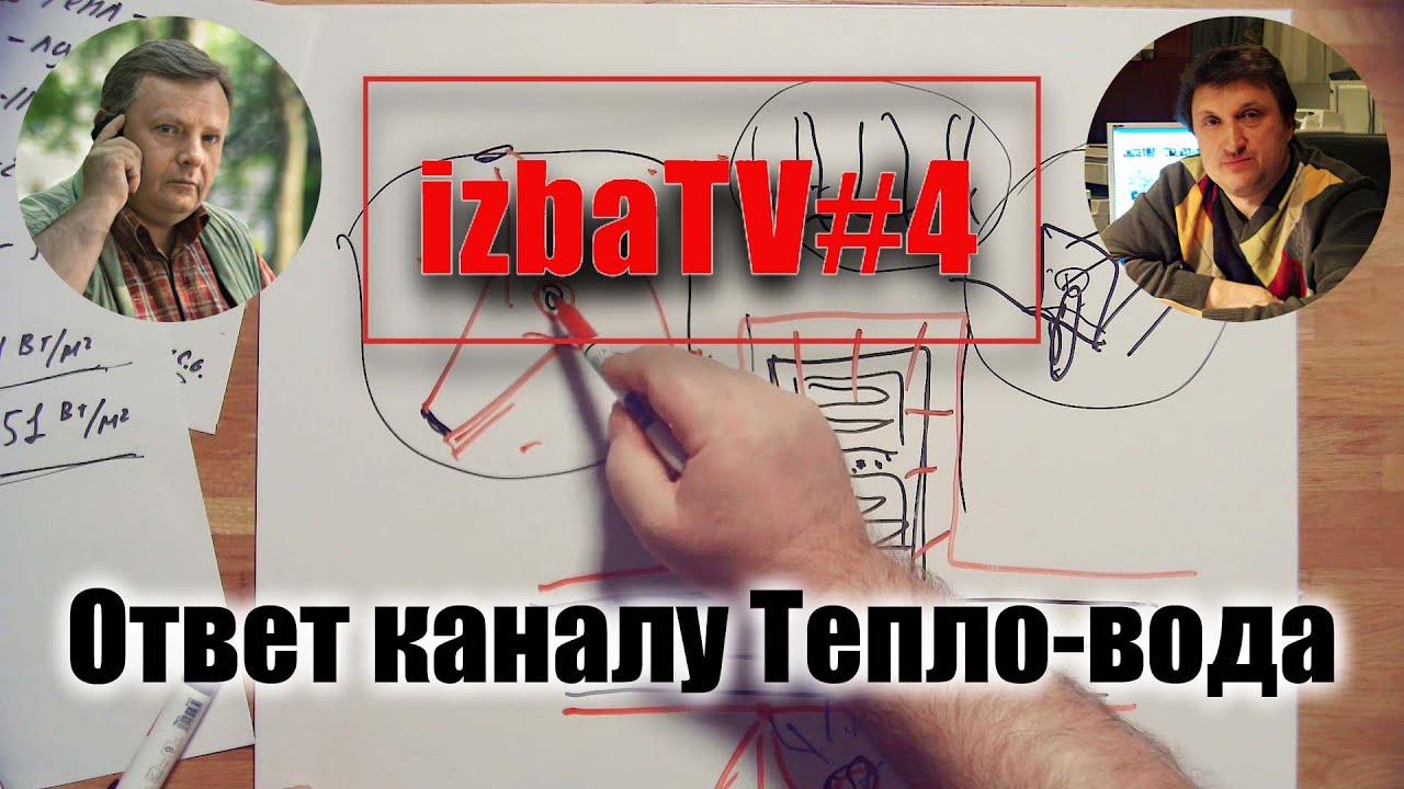 izbaTV#4 - Ответ каналу Тепло-вода