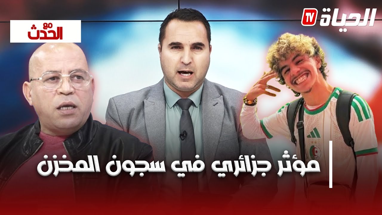 مع الحدث l آخر التطورات في قضية توقيف مؤثر جزائري في كان 2025 المغرب