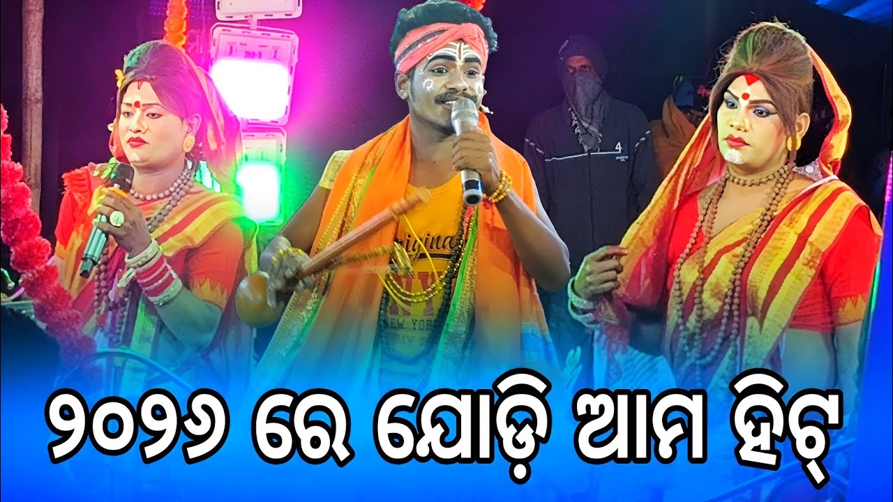 ୨୦୨୬ ରେ ଆମ ଯୋଡ଼ି ହିଟ ଧନ ( ଯୋଗୀ ଯୋଗୀଆଣୀ )