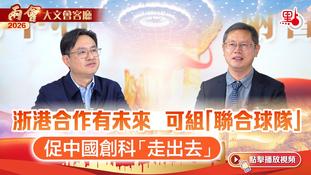 大文會客廳｜浙港合作有未來 可組「聯合球隊」 促中國創科「走出去」