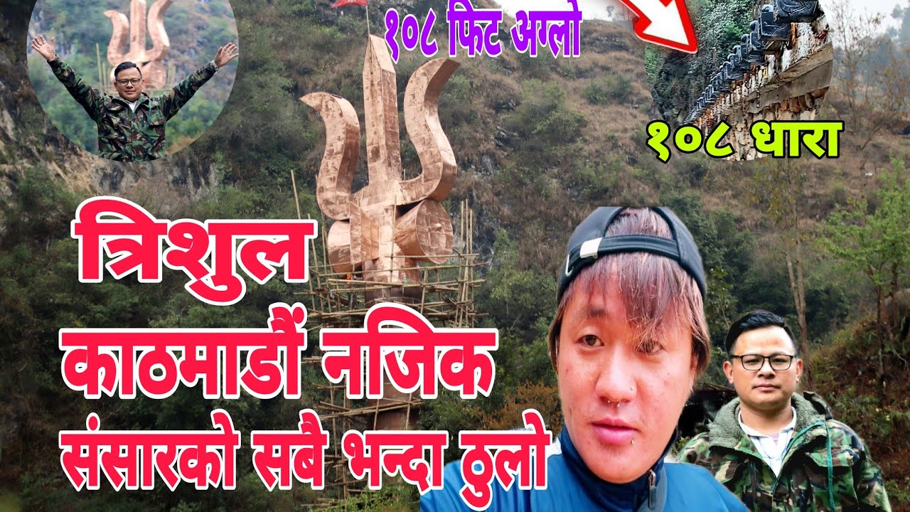 Ladkeshwor Mahadev ||लड्केश्वर महादेव मन्दिर ||बिश्वको सबै भन्दा ठुलो  त्रिशुल १०८ फिट अग्लो त्रिशुल