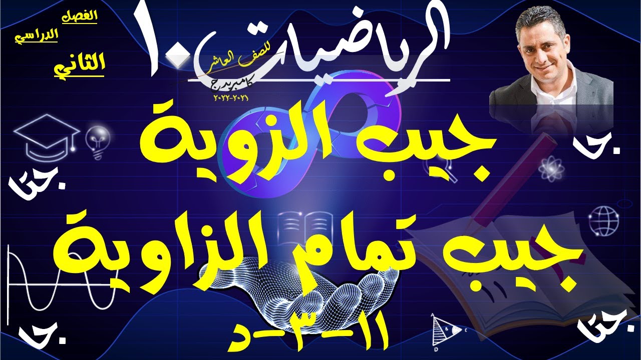 14) النسب المثلثية | جيب وجيب تمام الزاوية 11-3-د