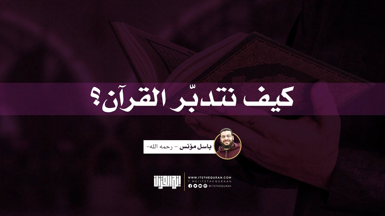كيف نتدبر القرآن؟ | باسل مؤنس - رحمه الله