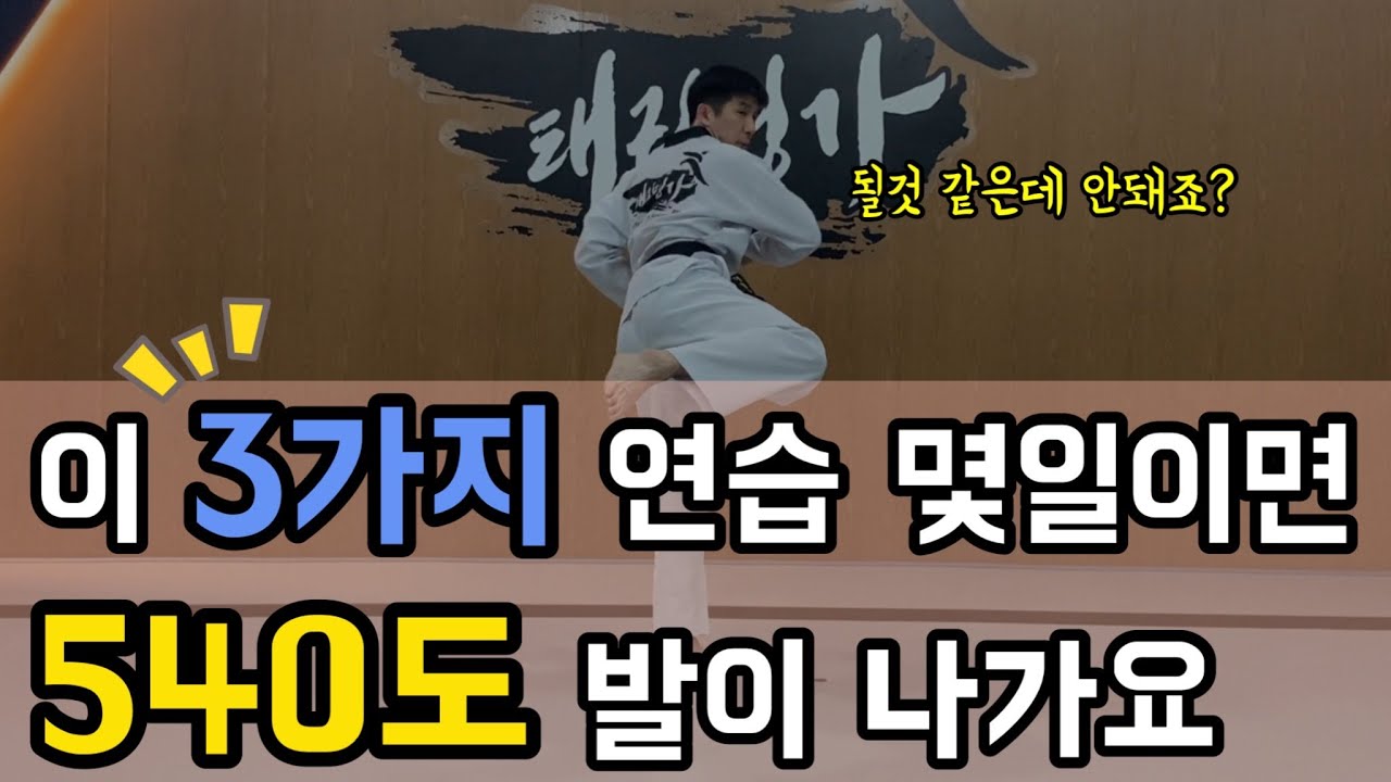 540도 발이 안나오시는 분들이 연습해야할 3가지
