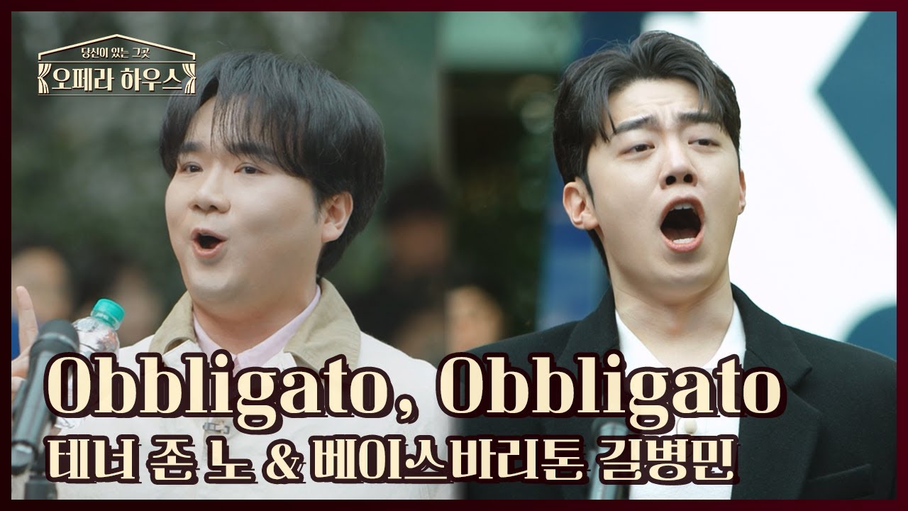 Obbligato, Obbligato (사랑의 묘약 中) - 테너 존 노 & 베이스바리톤 길병민｜당신이 있는 그곳, 오페라 하우스