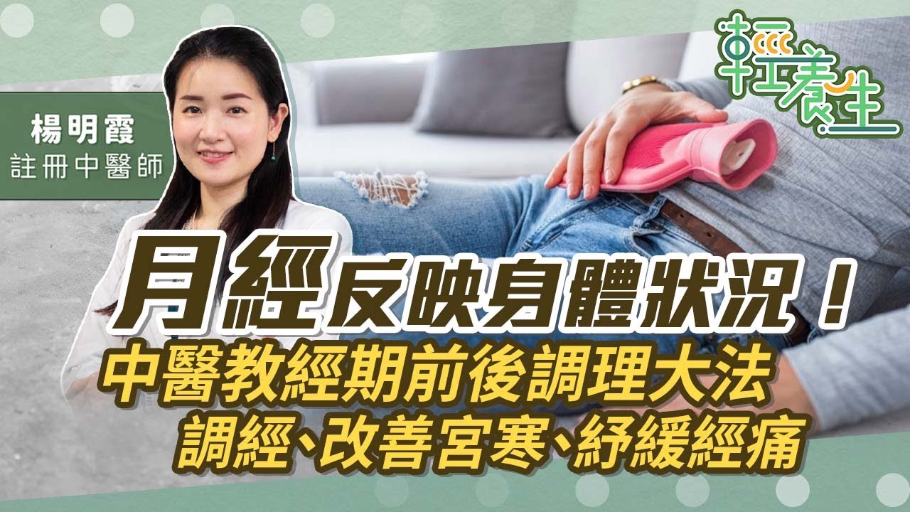 月經不適：月經週期、月經顏色、經血分量、經痛、心情反映身體狀況！中醫教經期前後調理大法！一個簡單方法調經、改善宮寒症！焗茶、運動減輕經前綜合症、經痛 | 楊明霞中醫師 | 養生知識 | 健康好人生