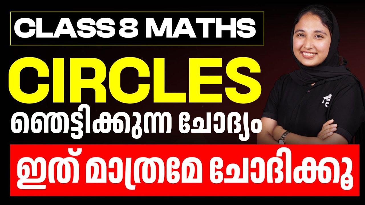 Class 8 Maths | Circles ഞെട്ടിക്കുന്ന ചോദ്യം ഇത് മാത്രമേ ചോദിക്കൂ | Eduport