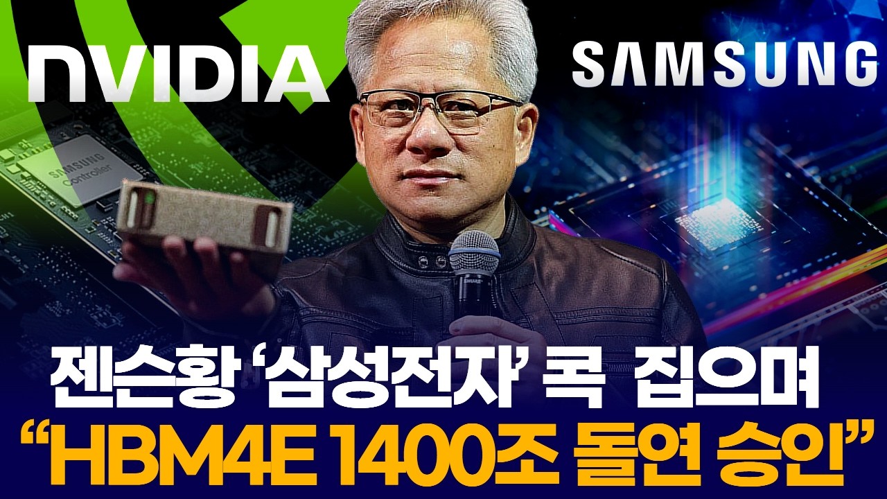 젠슨황 &lsquo;삼성전자&rsquo; 콕  집으며 &ldquo;HBM4E 1400조 돌연 승인&rdquo;