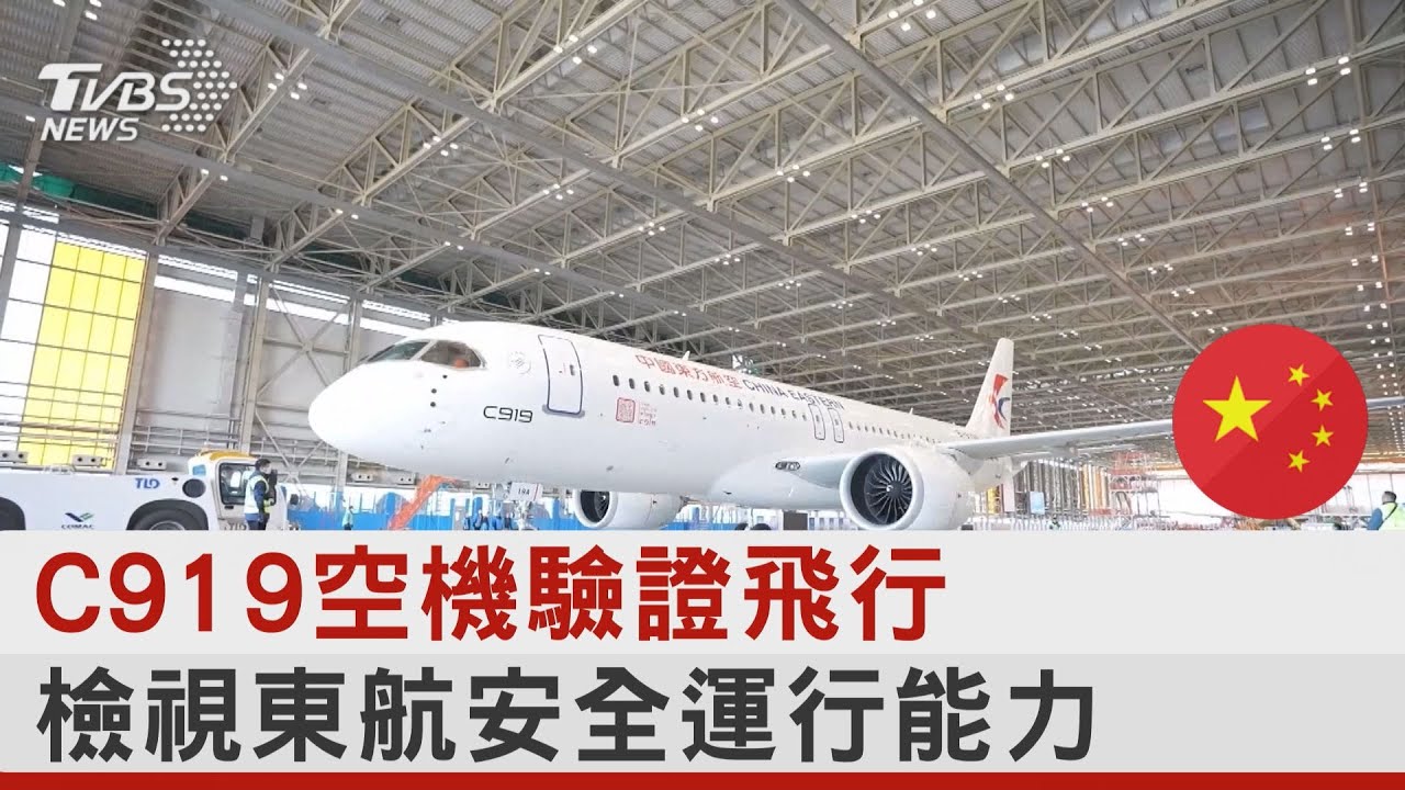 C919空機驗證飛行 檢視東航安全運行能力｜十點不一樣20230125@tvbsnews24live