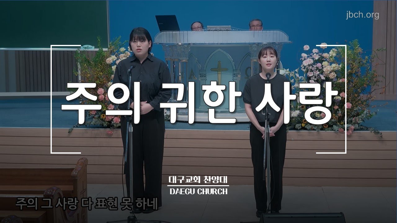 주의 귀한 사랑_대구교회 집회특송 230915