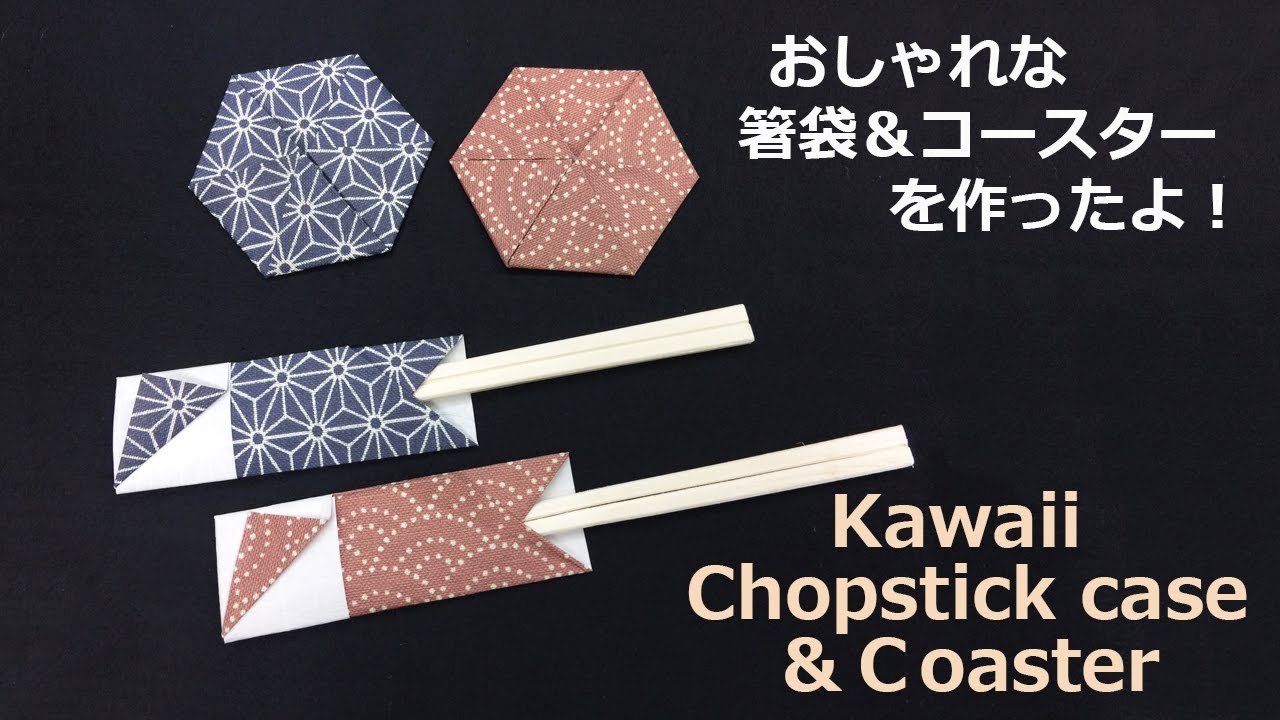 【折り紙折り方】　 箸袋＆コースターを作ってみました！【I made chopsticks bags & coasters!】