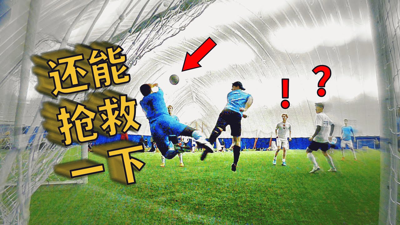 门将：这球传的不错，下次记得传给自己人 | Goalkeeper POV