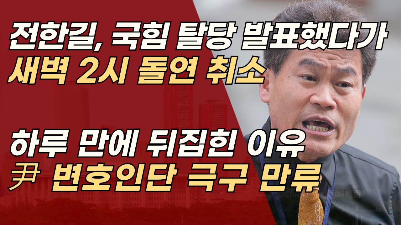 ‘국힘 탈당’ 발표했던 전한길, 하루 만에 탈당 보류해, 그 이유 