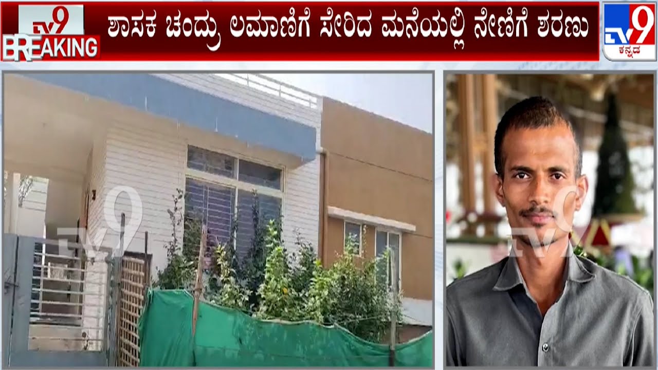 MLA Chandru Lamani's Car Driver Ends His Life: ಶಾಸಕ ಡಾ.ಚಂದ್ರು ಲಮಾಣಿಗೆ ಸೇರಿದ ಮನೆಯಲ್ಲಿ ನೇಣಿಗೆ ಶರಣು