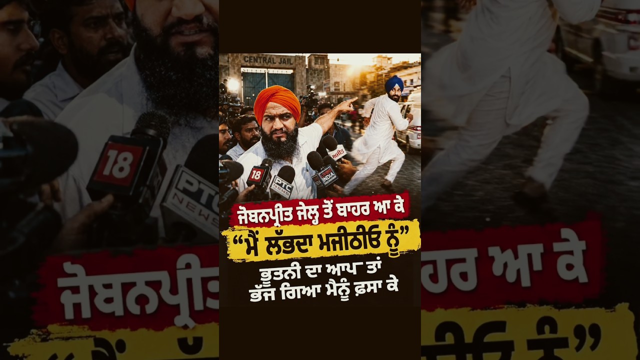 Majithia escaped from the police due to fear 🤣 #viral #news #akalidal #reels #funny