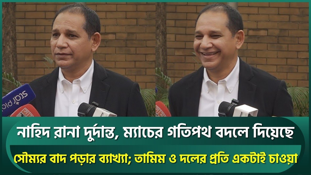 নাহিদ রানা দুর্দান্ত, ম্যাচের গতিপথ বদলে দিয়েছে; সৌম্যর বাদ পড়া নিয়ে বাশারের ব্যাখ্যা