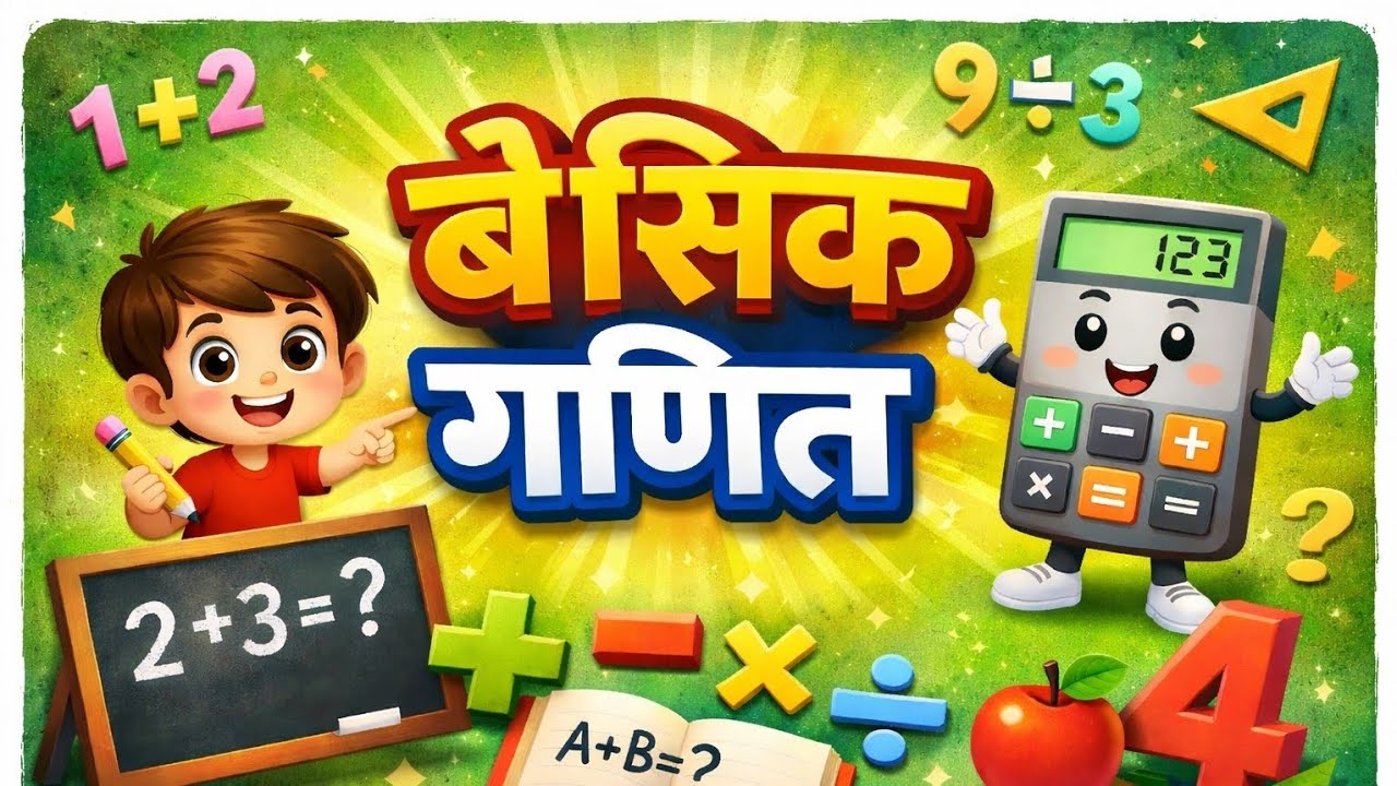 Basic School Math Cancept by jp sir For Up Police,Ssc GD Railway सभी के लिए गणित 