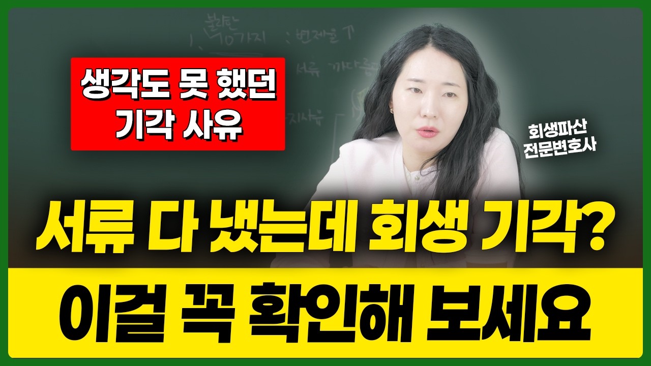 서류 다 줬는데 회생 기각된 이유? 90%가 모르는 '이것' 때문입니다 (불성실한 사무실)