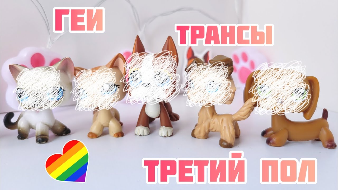 Распаковка lps топ 5 | Обозначить гендер — это настоящий гемор 🌈