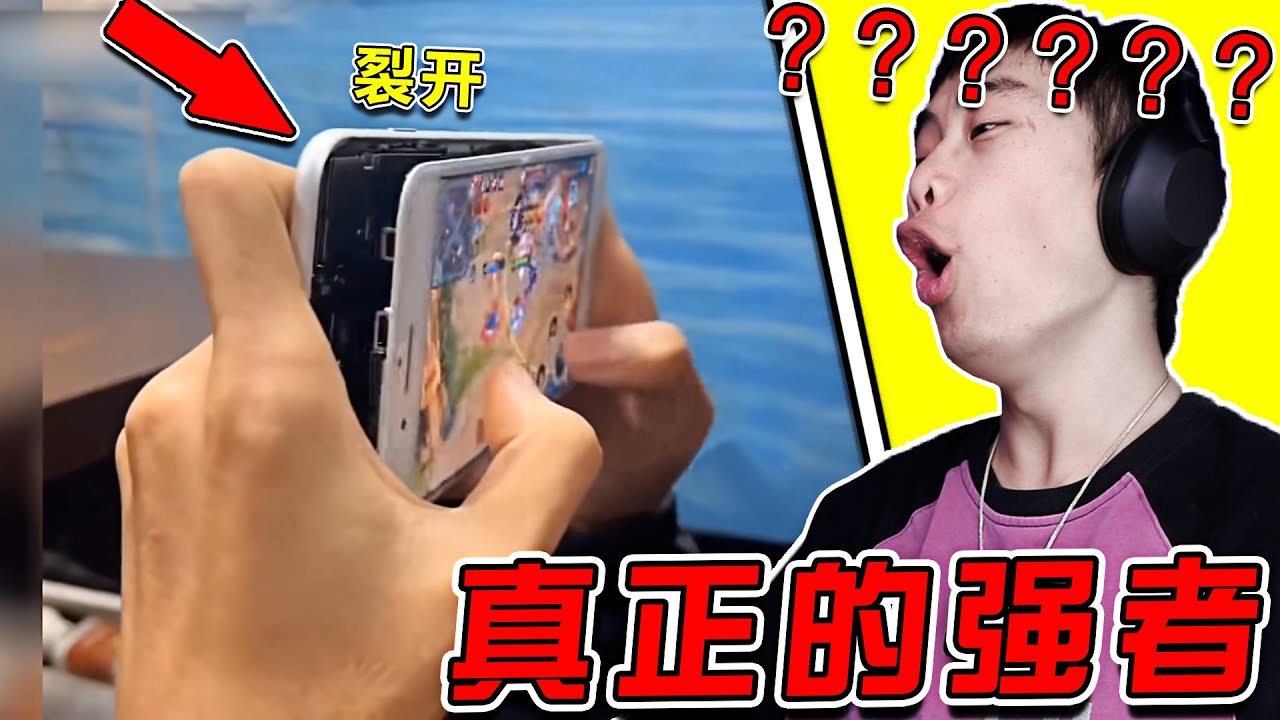 真正的强者從不抱怨環境！！！ 手機：我裂開了！ 强者： So？