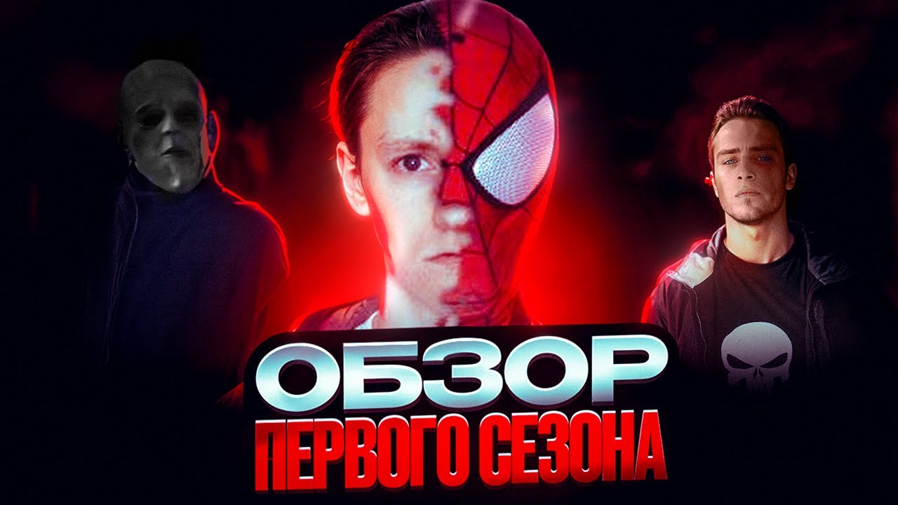 ЧЕЛОВЕК-ПАУК ОТ PRO STUDIO | ОБЗОР 1 СЕЗОНА @PROstudioOfficial 