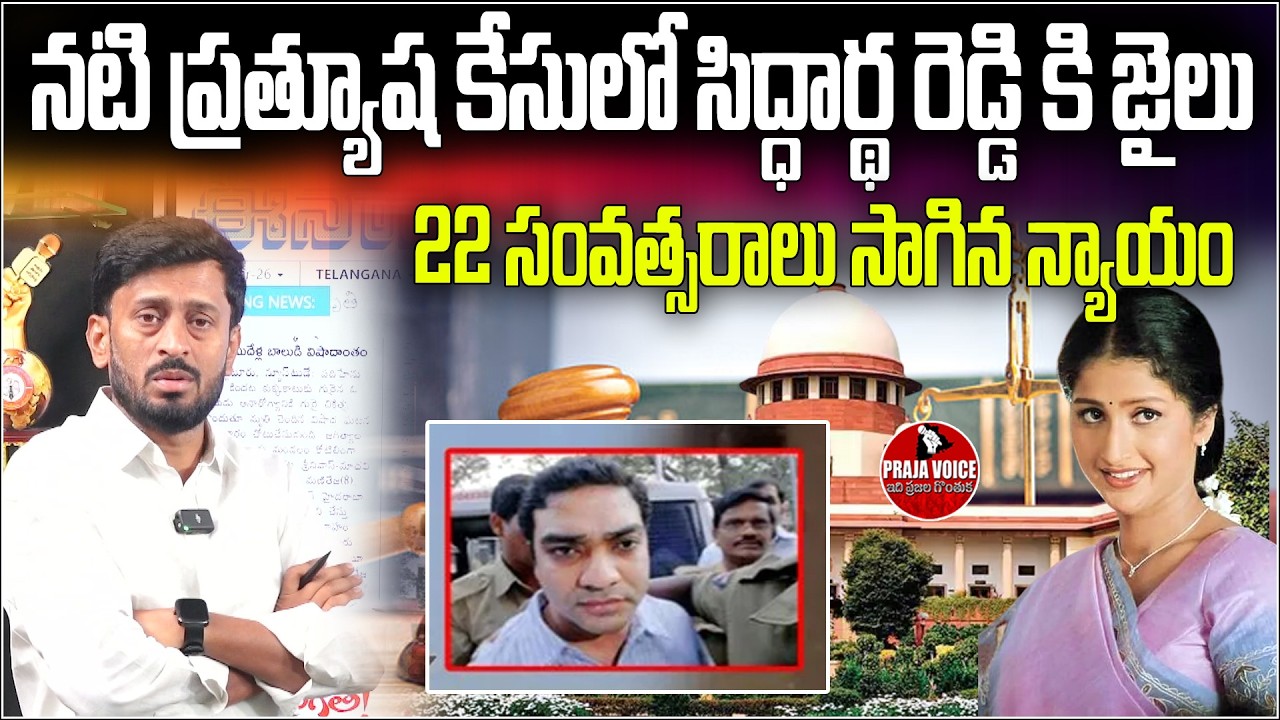 Actress Pratyusha Case Verdict: Siddharth Reddy Jailed After 22 Years | Praja Voice