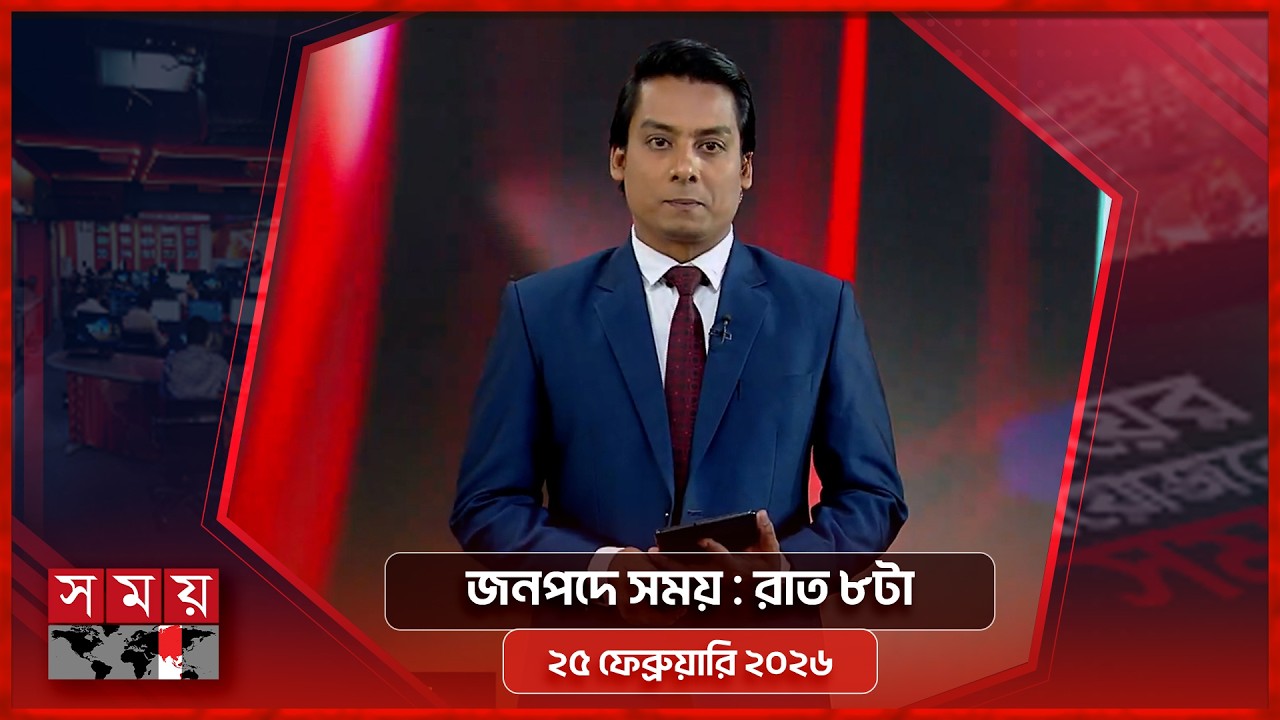 জনপদে সময় | রাত ৮টা | ২৫ ফেব্রুয়ারি ২০২৬ | Somoy TV Bulletin 8pm | Latest Bangladeshi News