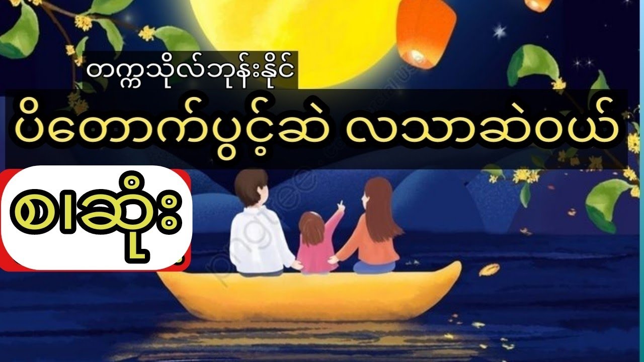 တက္ကသိုလ်ဘုန်းနိုင် - ပိတောက်ပွင့်ဆဲလသာဆဲဝယ် (စ .ဆုံး)