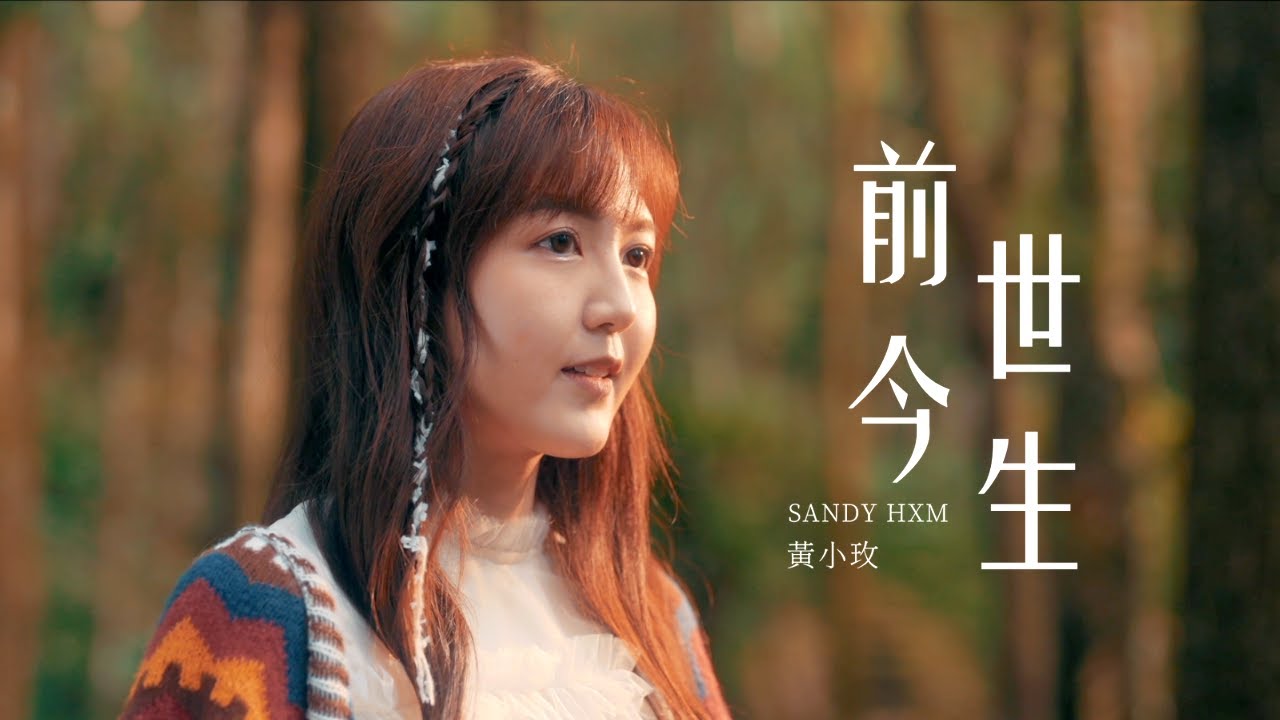 黃小玫 SANDY HXM -【前世今生】(Past Life) Official MV (ft. 張庭歡 Una Chang & 莫天昀 Mou Tien)