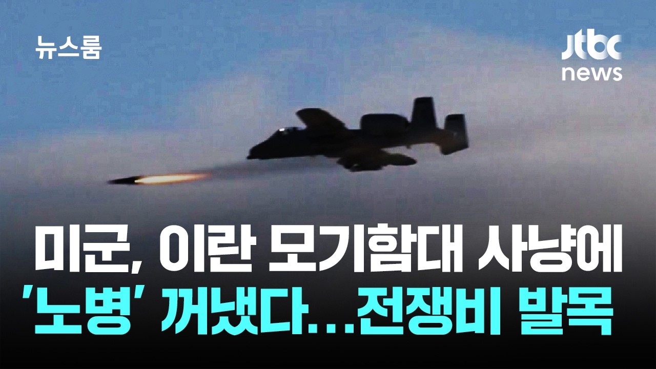 이란 모기함대 사냥에 '노병' 꺼낸 미군…전쟁비용 발목 / JTBC 뉴스룸