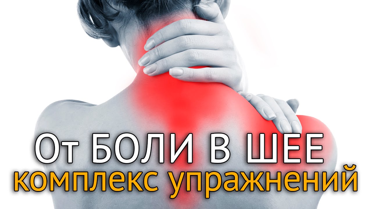 Болит шея и спина после работы? Упражнения на шейноворотниковую зону