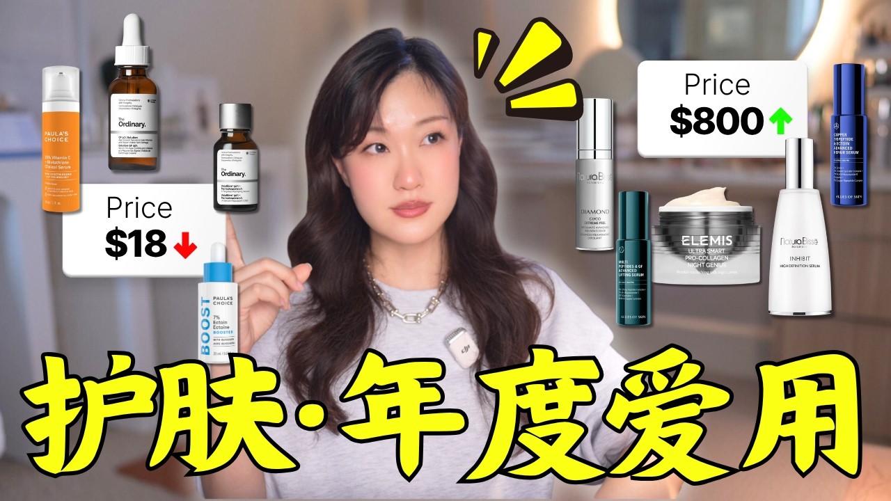 我的2025年度爱用护肤品｜从$18到$800+💰，成分党的真心分享✨