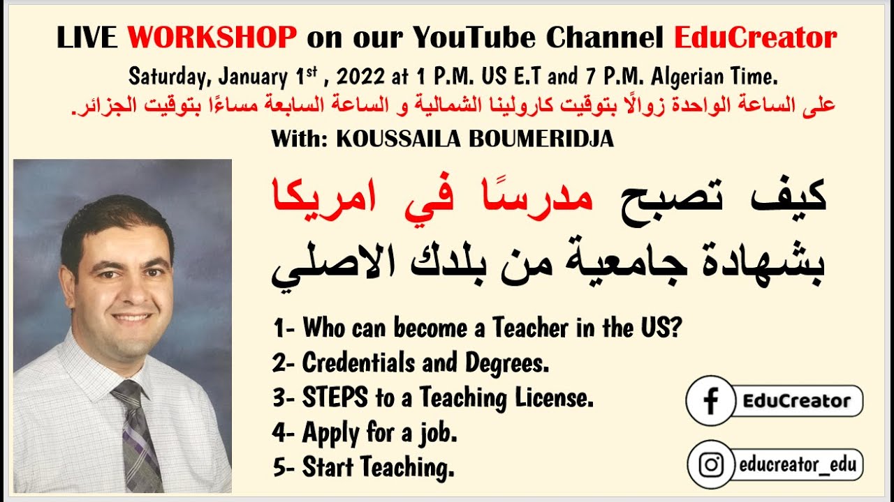 WORKSHOP  ~ كيف تصبح مدرسًا في امريكا بشهادة جامعية من بلدك الاصلي ~ #التدريس_في_أمريكا
