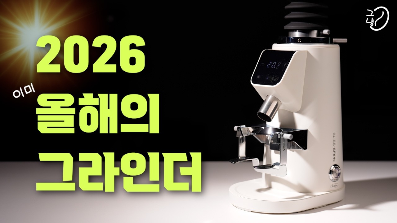 '품절대란' 커피 그라인더, 와블리스 SF64 Ver.3