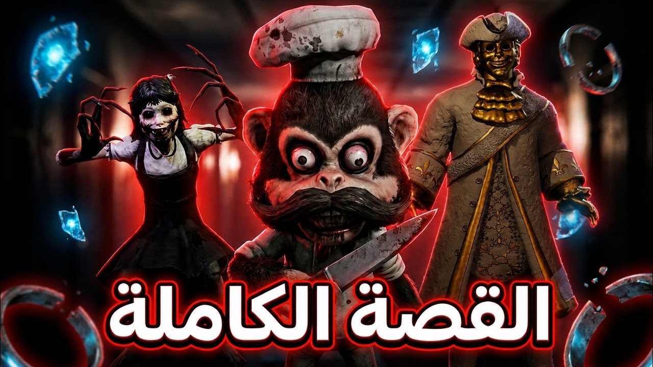 سر المتاهة المظلمة - شرح القصة الكاملة للعبة دارك ديسبشن | Dark Deception