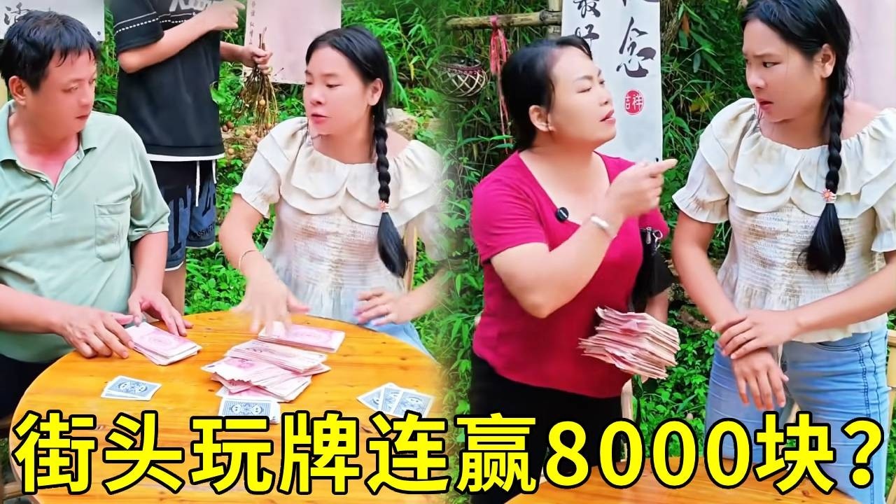 小伙街头玩牌竟连赢8000块？他竟是老板娘的托，吸引路人上赌桌，一局就输光家产卖房子还债！#防詐 #funny #搞笑 #沙雕剧情 #农村生活