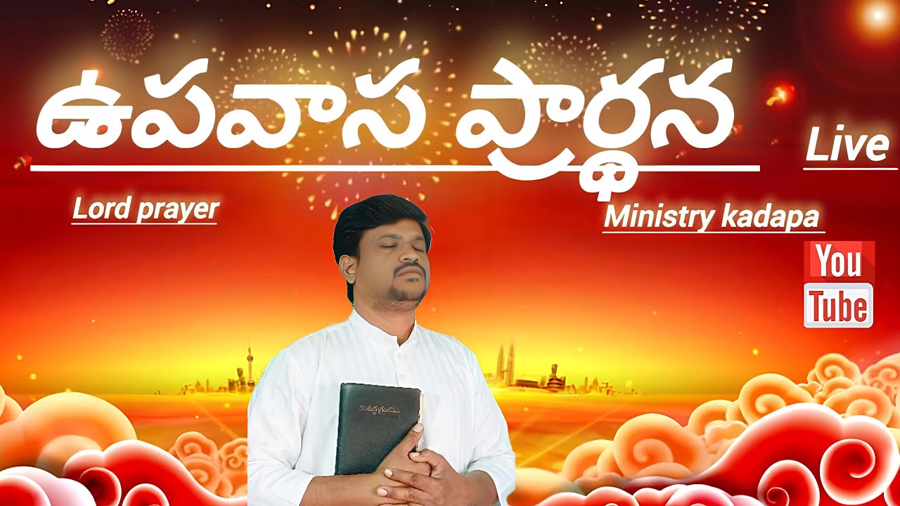 #Lord# prayer# Ministry kadapa is live #ఉపవాస ప్రార్థన # #రండి కలిసి #ప్రార్థన చేద్దాం