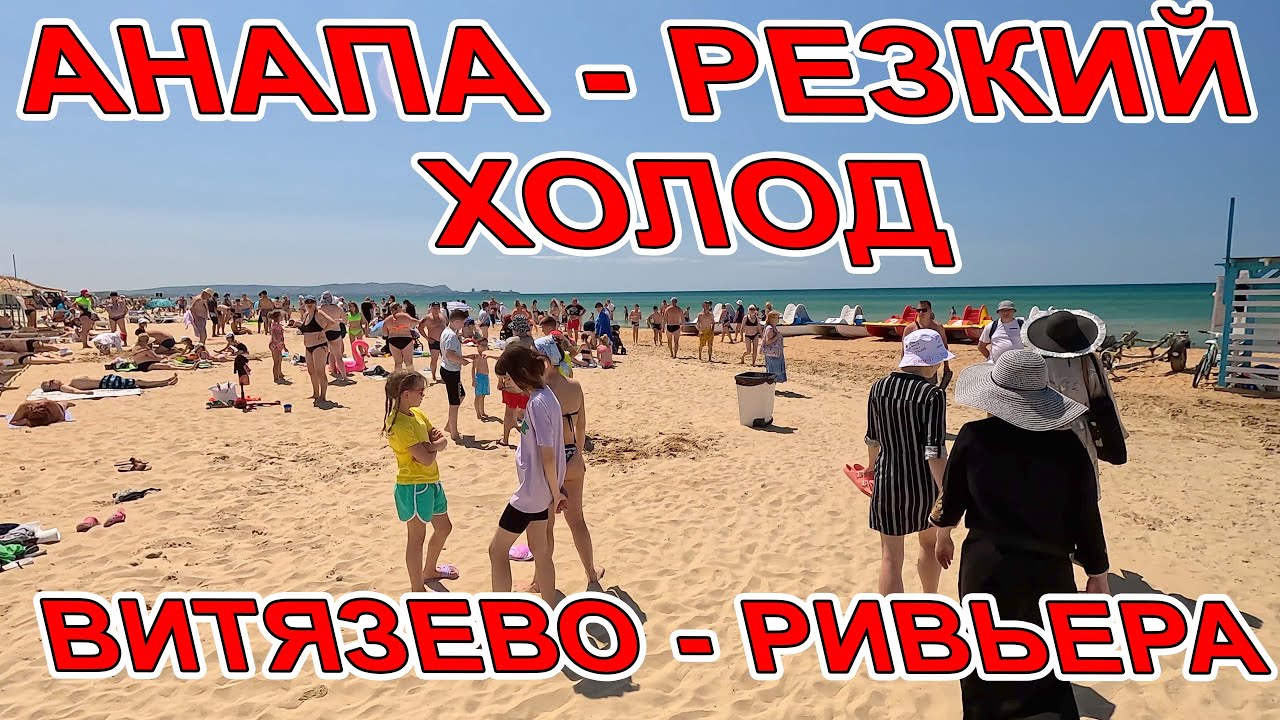 #АНАПА СИЛЬНЫЙ ХОЛОД В МОРЕ! МНОГО ЛЮДЕЙ на ПЛЯЖЕ! #ВИТЯЗЕВО ГД РИВЬЕРА Понтийская 10. 8(987)4367176