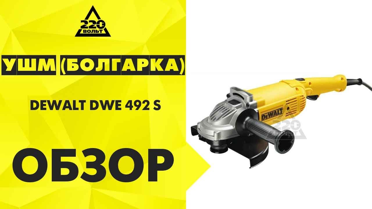 Обзор УШМ (болгарка) DEWALT DWE 492 S
